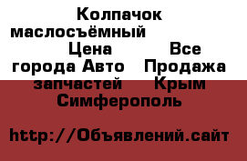 Колпачок маслосъёмный DT466 1889589C1 › Цена ­ 600 - Все города Авто » Продажа запчастей   . Крым,Симферополь